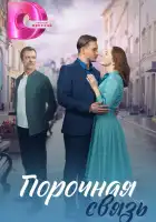  Порочная связь смотреть онлайн сериал 1 сезон 
